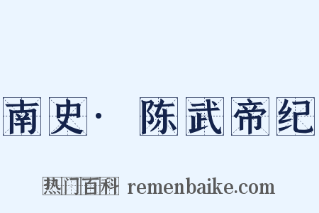 南史·陈武帝纪是什么意思的图片